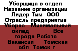 Уборщица в отдел › Название организации ­ Лидер Тим, ООО › Отрасль предприятия ­ Уборка › Минимальный оклад ­ 28 000 - Все города Работа » Вакансии   . Томская обл.,Томск г.